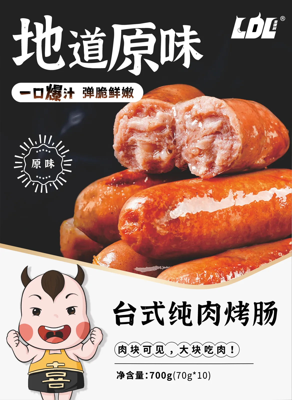 来德利原味烤肠