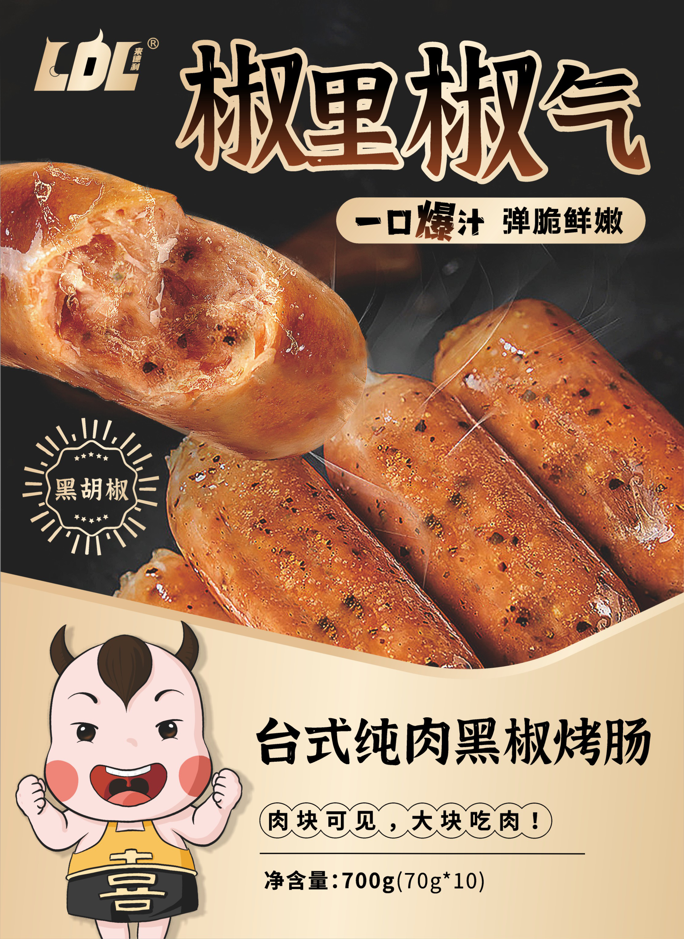 来德利黑椒烤肠