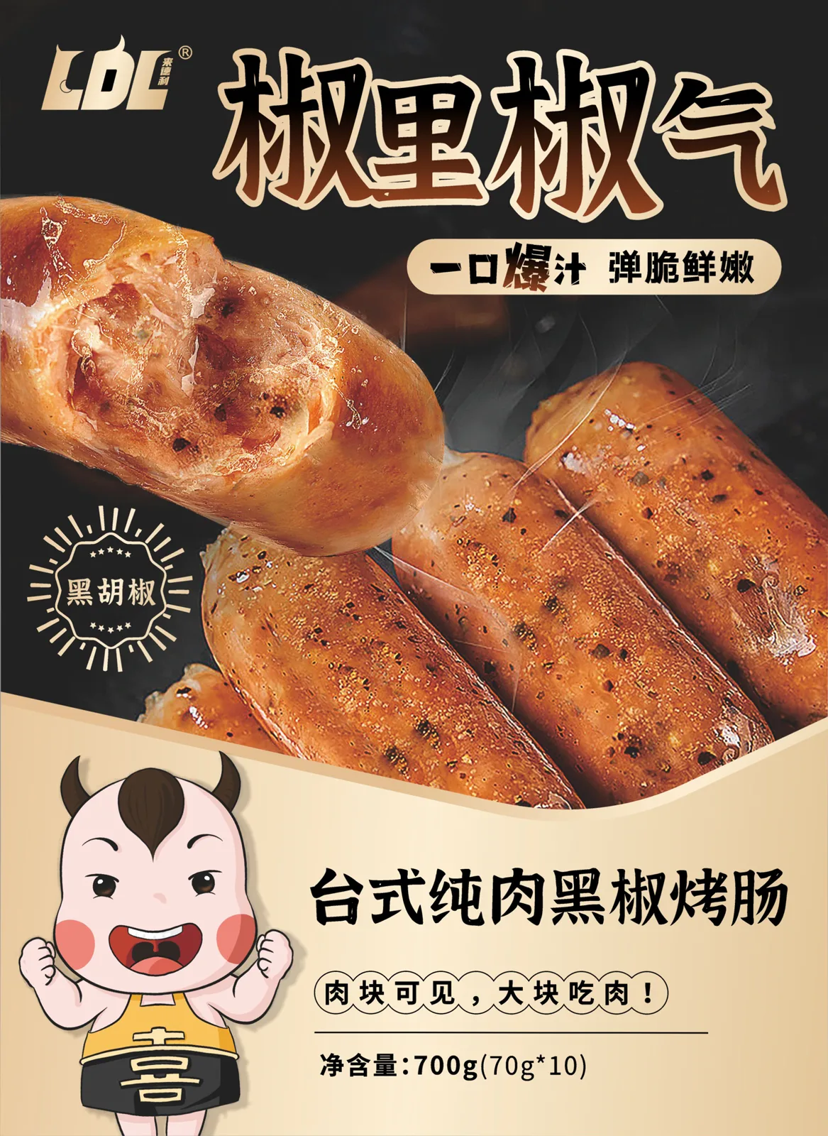 来德利黑椒烤肠